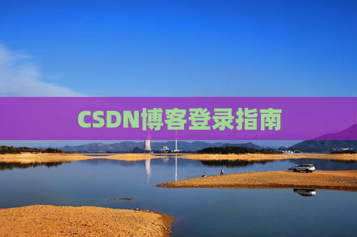 CSDN博客登录指南