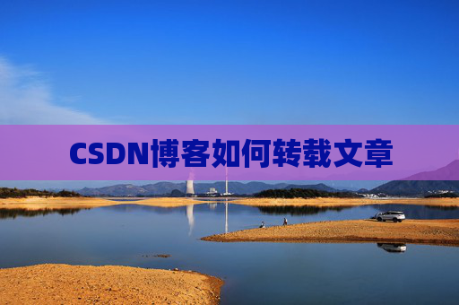 CSDN博客如何转载文章